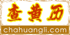 黄历2024年黄道吉日查询_今日黄历吉日查询_万年历老黄历-查黄历网